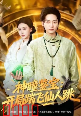 神瞳觉醒！赌石鉴宝逆天改命，拳拳到肉踹飞惊天骗局