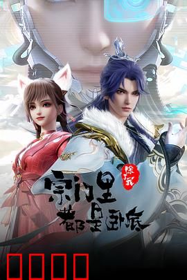 孤狼宗主！卧底宗门血战AI天劫