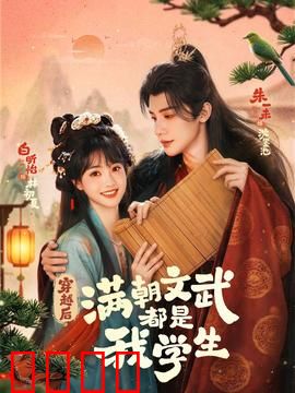 穿越时空的帝王师