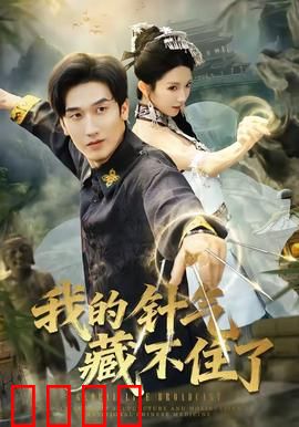 我的针气藏不住了