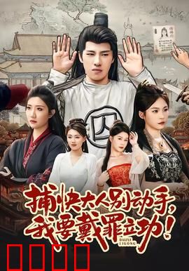 捕快大人别动手我要戴罪立功