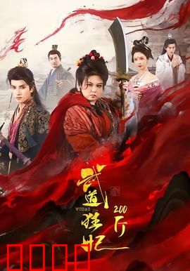 武道狂妃200斤