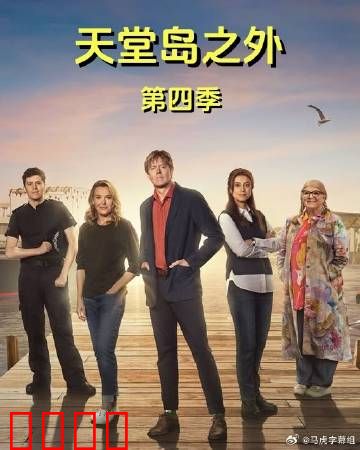 天堂岛之外第四季
