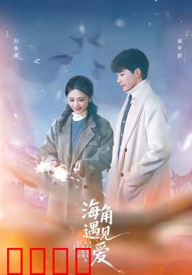 海角遇见爱