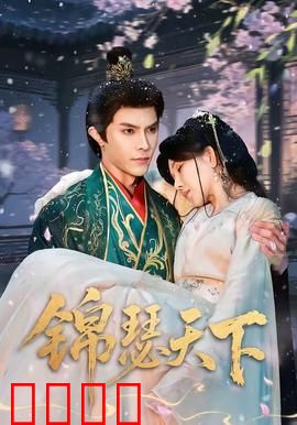 锦瑟天下