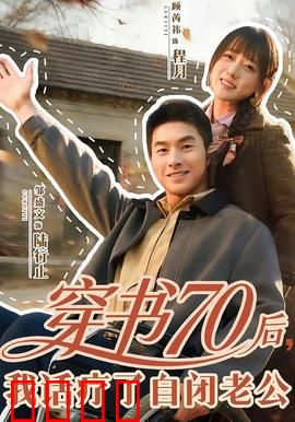 穿书70后，我话疗了自闭老公