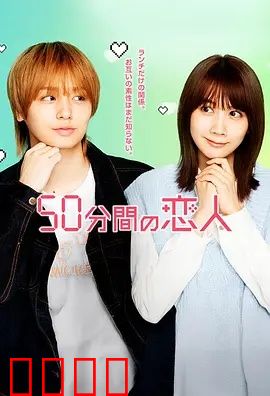 50分钟的恋人