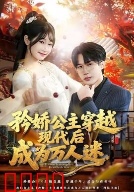 矜娇公主穿越现代后成为万人迷