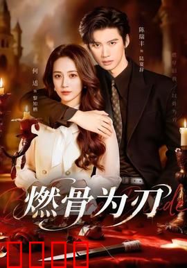 燃骨为刃