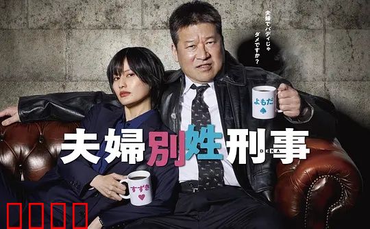 东京警界最燃夫妻档！生死一线间，爱是唯一的子弹