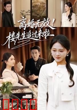 离婚无效！楼先生追过来啦