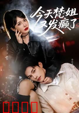 今天梵姐又发癫了