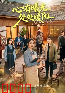 心有曦光，处处暖阳