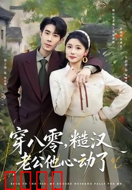 穿八零，糙汉老公他心动了