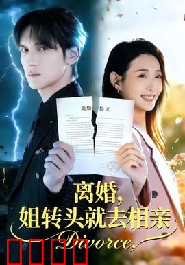 离婚，姐转头就去相亲