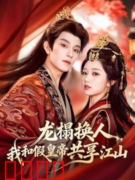 龙榻换人，我和假皇帝共享江山