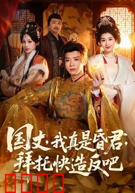 国丈，我真是昏君，拜托快造反吧
