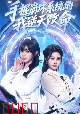 手握崩坏系统的我逆天改命