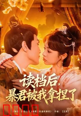 读档后，暴君被我拿捏了