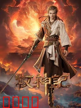 凡体逆天！牧神记