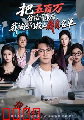 把五百万分给同事后，我被他们投上裁员名单