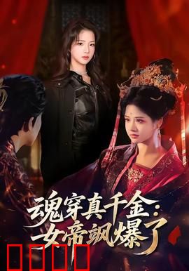 魂穿真千金