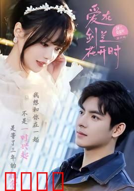 爱在剑兰花开时