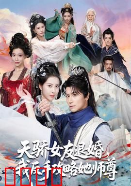 天骄女友退婚，我反手攻略她师尊