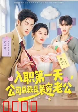 入职第一天，公司总裁是装穷老公