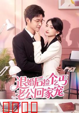 退婚后捡个乞丐老公回家宠