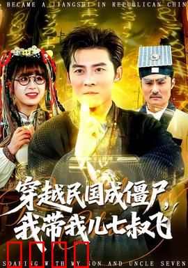 穿越民国成僵尸，我带我儿七叔飞