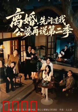 离婚，先问过我公婆再说第二季