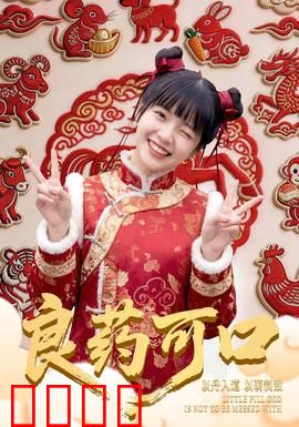 良药可口