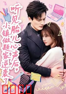 听见胎儿心声后，小镇做题家逆袭了