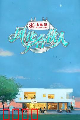 燃爆西湖！15天极限挑战，7位合伙人引爆青春潮饮风暴