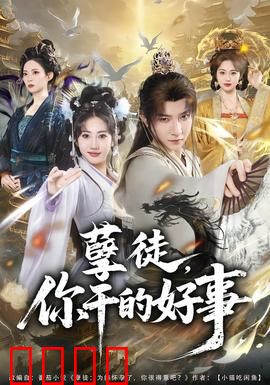 孽徒，你干的好事