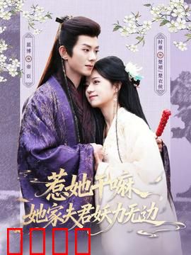 惹她干嘛，她家夫君妖力无边