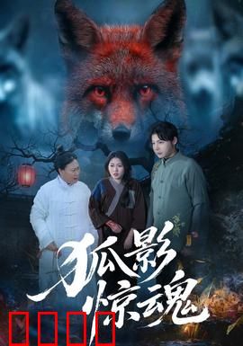 狐影惊魂