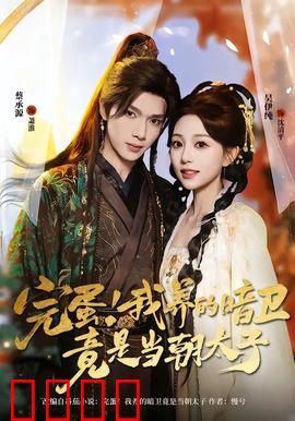 完蛋！我养的暗卫竟是当朝太子