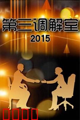 调解风暴
