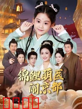 锦鲤萌医闹京都