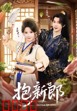 《抱新郎