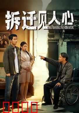 拆迁见人心