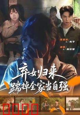 弃女归来，踹掉全家当自强