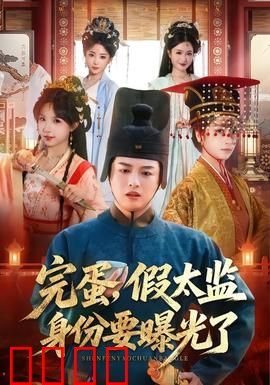 完蛋，假太监身份要曝光了
