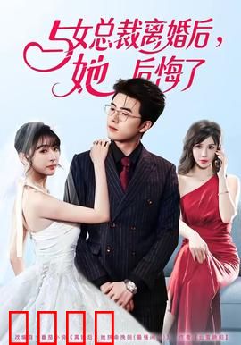 与女总裁离婚后，她后悔了
