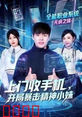 上门收手机，开局暴击精神小妹