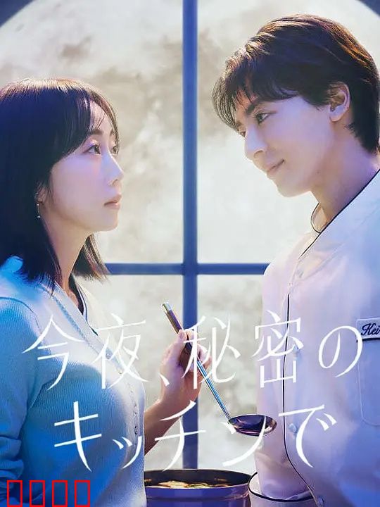 今夜在秘密厨房