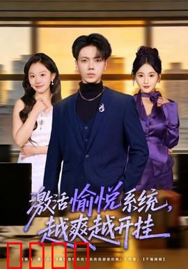 激活愉悦系统，越爽越开挂