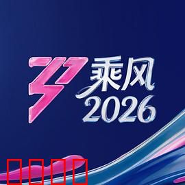 《乘风2026